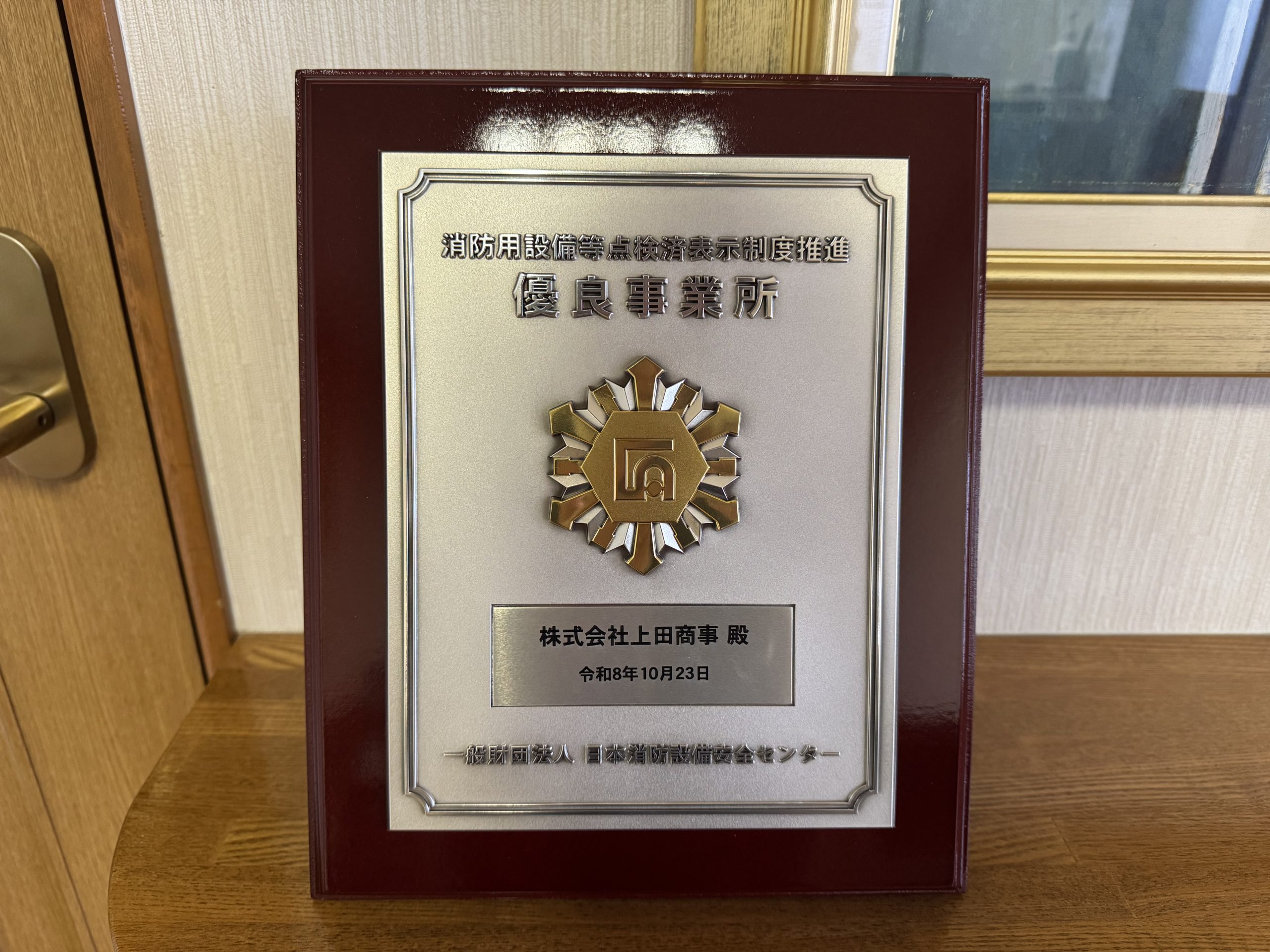 優良事業所表彰を受賞しました